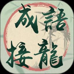 我成语贼溜最新版下载v1.0.3 安卓版