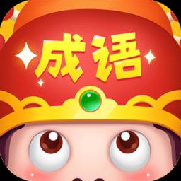 成语大智慧红包版最新版本下载v6.4.80 安卓官方版