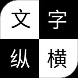 文字纵横游戏下载v3.2.6 安卓版