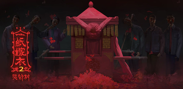 纸嫁衣2奘铃村第三章攻略