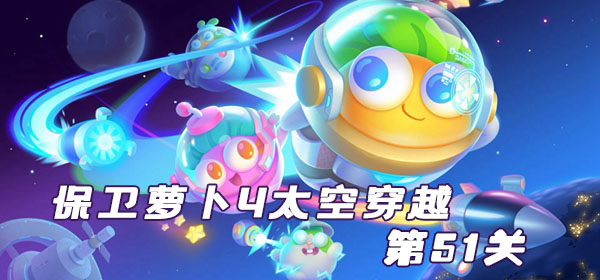 保卫萝卜4太空穿越第51关攻略
