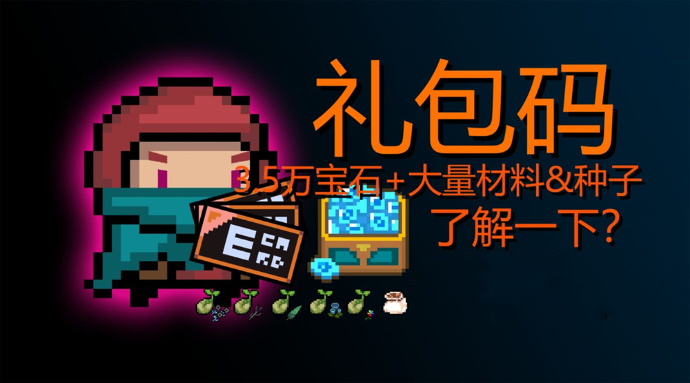 元气骑士99999万钻石礼包码