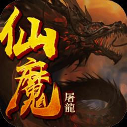 仙魔屠龙手机版下载v29.0.0 安卓版