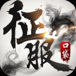 口袋征服九游版下载v1.0.6.3 安卓版