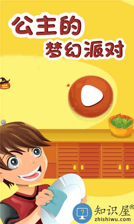 公主的梦幻派对游戏 公主的梦幻派对官方版下载