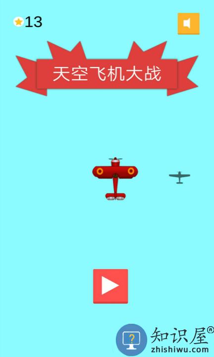 天空飞机大战游戏 天空飞机大战手游下载