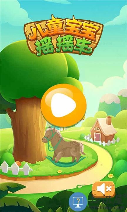 儿童宝宝摇摇车游戏 儿童宝宝摇摇车最新版下载