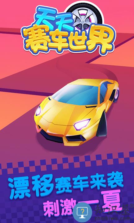 天天赛车世界游戏 天天赛车世界手游下载