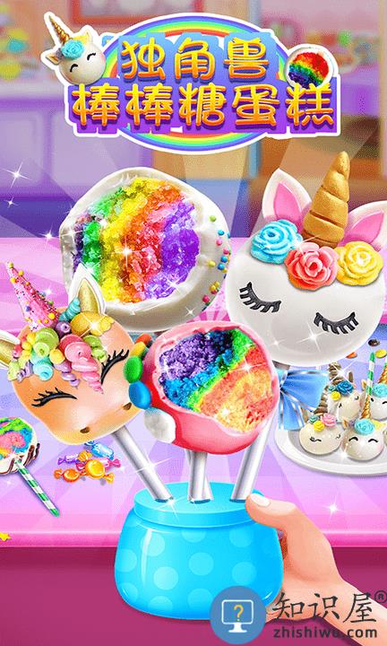 独角兽棒棒糖蛋糕游戏 独角兽棒棒糖蛋糕手游下载