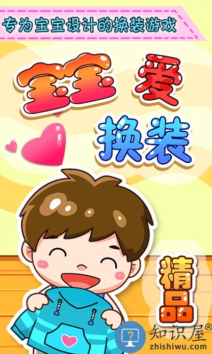 宝宝爱换装游戏 宝宝爱换装正版下载