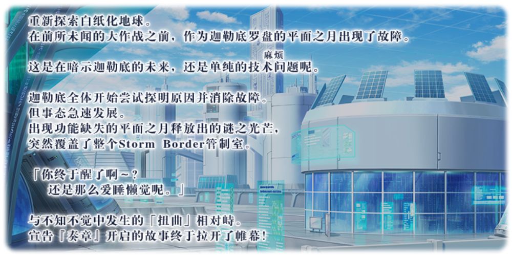 Fate/Grand Order「奏章Ⅰ 虚数罗针内界 平面之月」活动前瞻