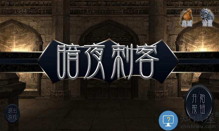 暗夜刺客游戏 暗夜刺客最新版下载