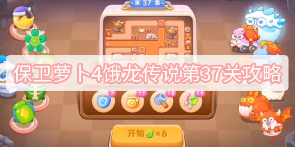 保卫萝卜4饿龙传说第37关攻略