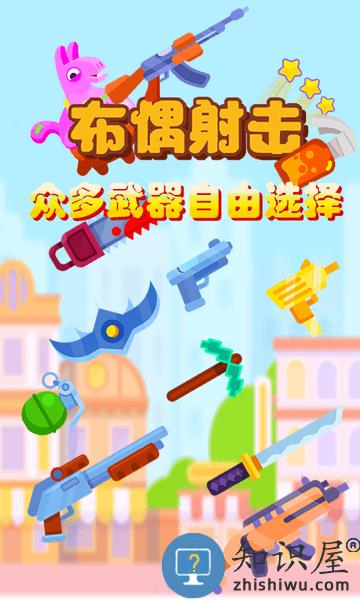 布偶射击游戏 布偶射击手机版下载