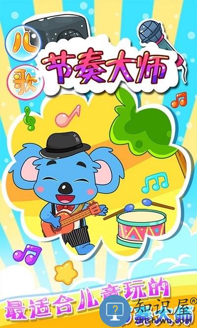 儿童宝宝节奏大师手机版 儿童宝宝节奏大师游戏下载