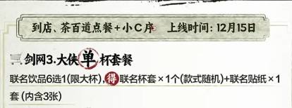 剑网3茶百道联名活动上线时间介绍