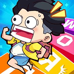 文字快跑吧游戏下载v1.0.0 安卓版