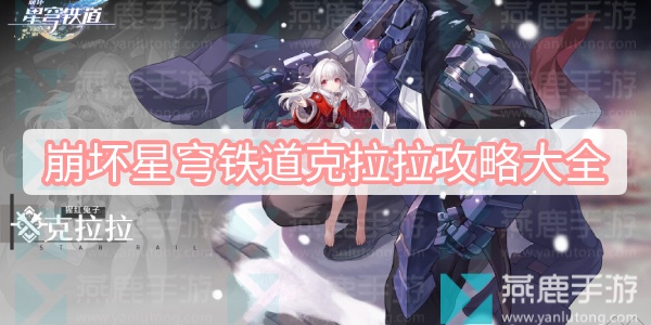 崩坏星穹铁道克拉拉攻略大全