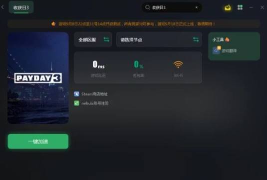 payday3联机匹配不到人解决办法