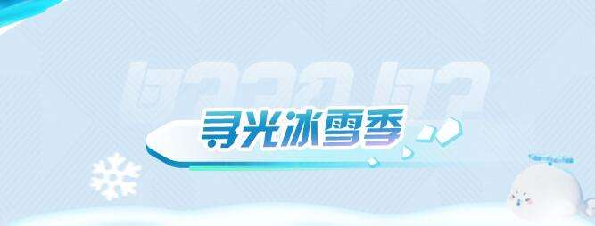 蛋仔派对寻光冰雪季什么时候上线