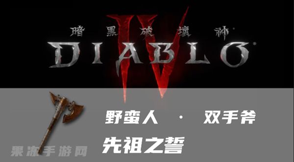 暗黑4先祖之誓属性一览