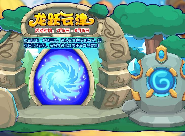 洛克王国龙跃云津活动玩法攻略
