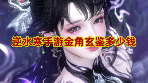 逆水寒手游金角玄鉴价格介绍