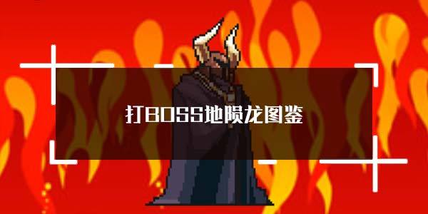 打BOSS地陨龙图鉴一览