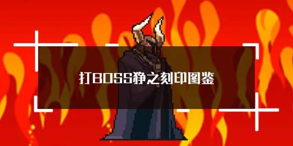 打BOSS狰之刻印图鉴一览