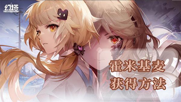 幻塔霍米基麦获得方法及地点位置一览