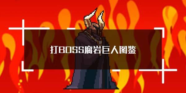 打BOSS腐岩巨人图鉴详细介绍
