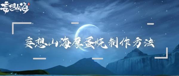 妄想山海厚蛋烧制作方法介绍