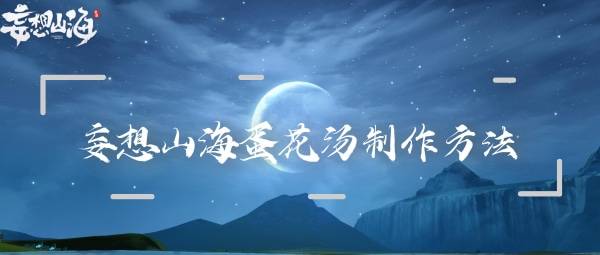 妄想山海蛋花汤制作方法介绍