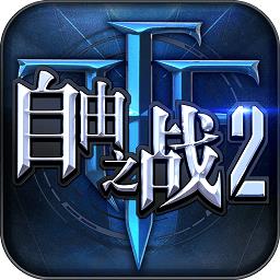 自由之战2单机内购破解版下载v1.3 安卓最新版