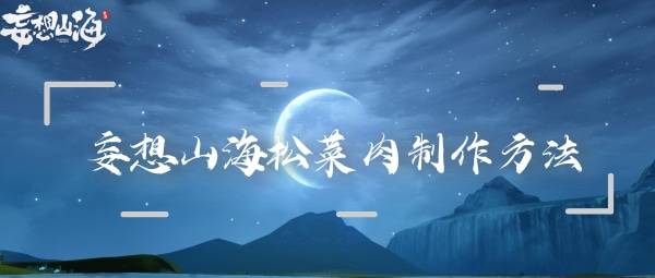 妄想山海松菜肉卷制作方法介绍