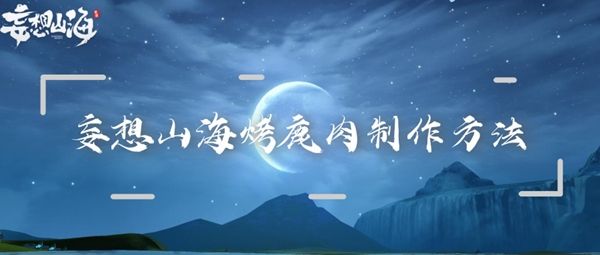 妄想山海烤鹿肉制作方法