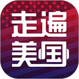 走遍美国app下载v5.9.1722 安卓版