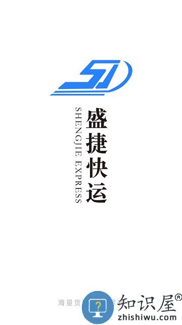 盛捷快运司机端app 盛捷快运司机端下载安装手机版