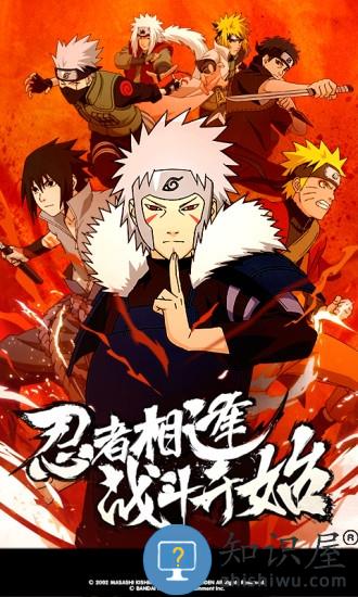 火影忍者疾风传百度版 百度火影忍者疾风传手机下载