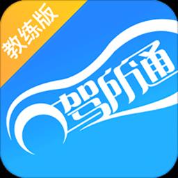 驾所通教练版app下载v1.9.21 安卓版
