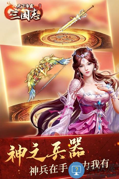 天下争霸三国志h5手游 天下争霸三国志h5官方下载