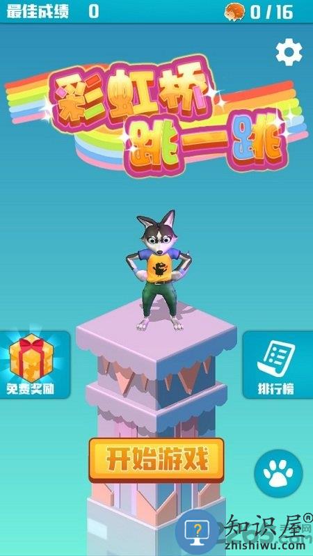 彩虹桥跳一跳免费版 彩虹桥跳一跳手游下载