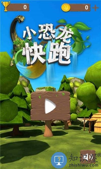 小恐龙快跑手游 小恐龙快跑游戏下载
