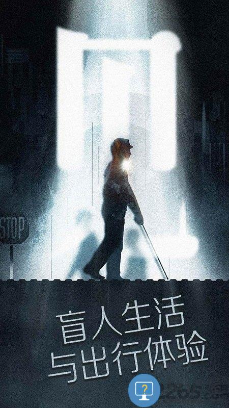 腾讯见盲人游戏体验版 腾讯见测试版下载