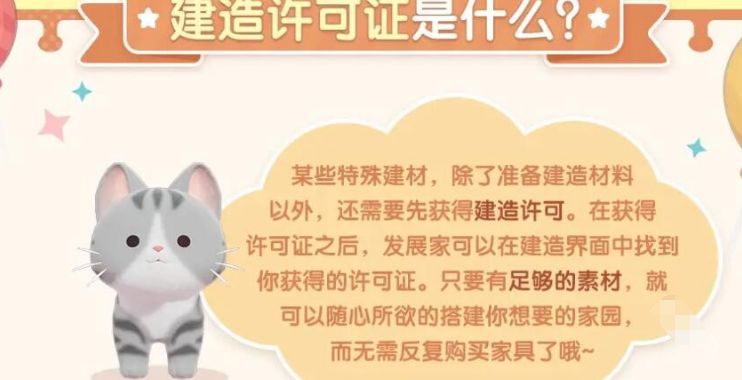 心动小镇建造许可证是什么 建造许可证介绍