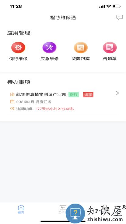 维保通软件 维保通app下载
