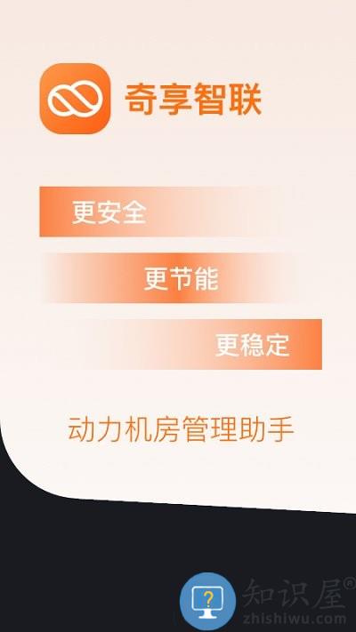 奇享智联软件 奇享智联客户端下载