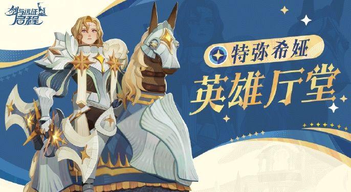 剑与远征启程迷梦之域英雄强度排行2024