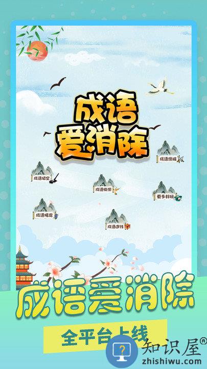 成语爱消除官方版 成语爱消除游戏下载