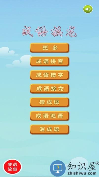 成语接龙挑战小游戏 成语接龙挑战下载官方版